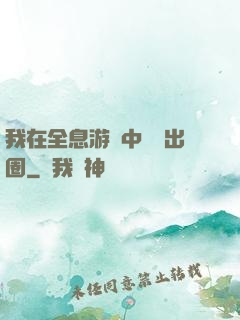 我在全息游戲中錦鯉出圈