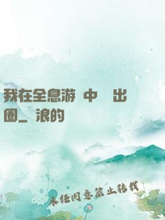 我在全息游戲中錦鯉出圈
