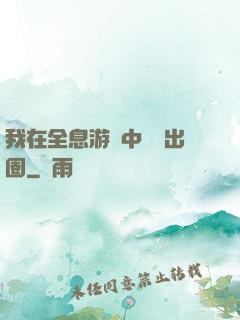 我在全息游戲中錦鯉出圈
