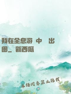我在全息游戲中錦鯉出圈