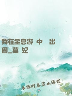 我在全息游戲中錦鯉出圈