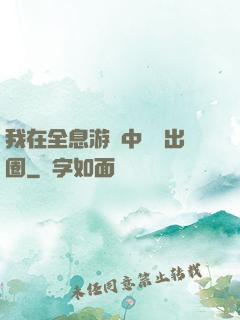 我在全息游戲中錦鯉出圈