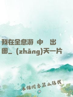 我在全息游戲中錦鯉出圈