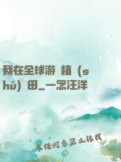 我在全球游戲植樹(shù)種田