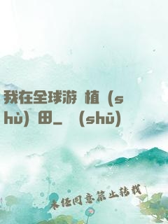 我在全球游戲植樹(shù)種田