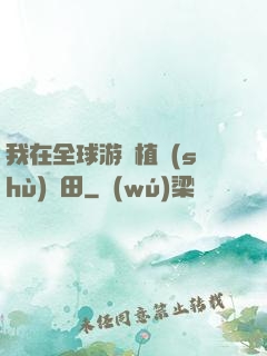 我在全球游戲植樹(shù)種田