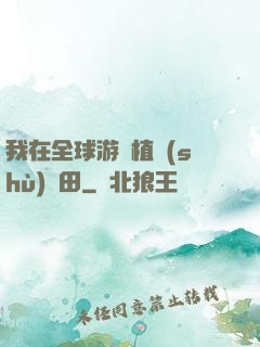 我在全球游戲植樹(shù)種田