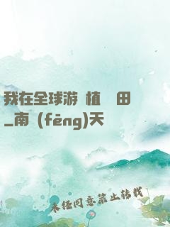 我在全球游戲植樹種田