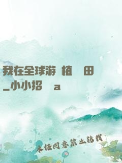 我在全球游戲植樹種田