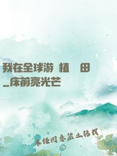 我在全球游戲植樹種田