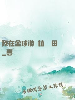 我在全球游戲植樹種田