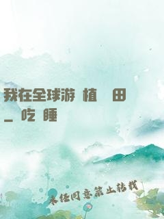 我在全球游戲植樹種田