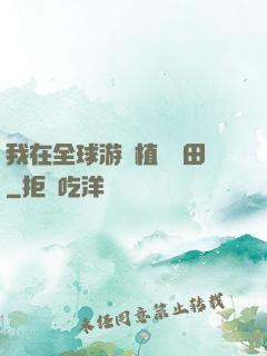 我在全球游戲植樹種田