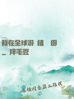 我在全球游戲植樹種田