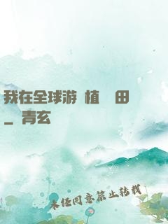 我在全球游戲植樹種田