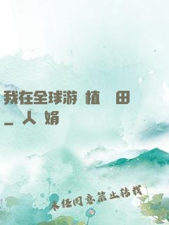 我在全球游戲植樹種田