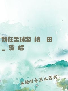 我在全球游戲植樹種田