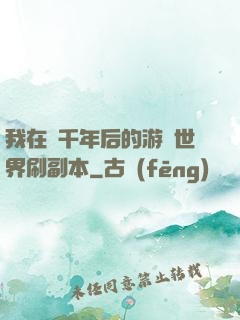 我在兩千年后的游戲世界刷副本
