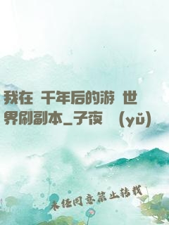 我在兩千年后的游戲世界刷副本