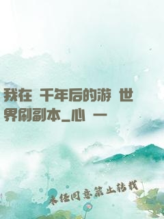 我在兩千年后的游戲世界刷副本