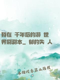 我在兩千年后的游戲世界刷副本