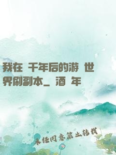 我在兩千年后的游戲世界刷副本