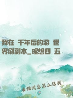 我在兩千年后的游戲世界刷副本