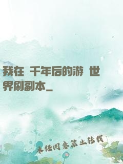 我在兩千年后的游戲世界刷副本
