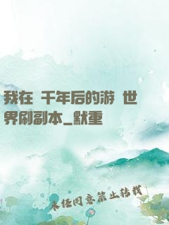 我在兩千年后的游戲世界刷副本