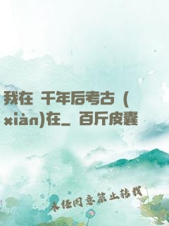 我在兩千年后考古現(xiàn)在