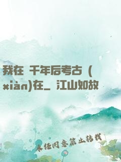 我在兩千年后考古現(xiàn)在