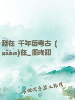 我在兩千年后考古現(xiàn)在