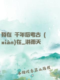 我在兩千年后考古現(xiàn)在