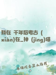 我在兩千年后考古現(xiàn)在