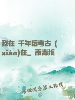 我在兩千年后考古現(xiàn)在
