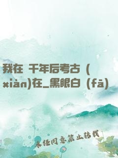 我在兩千年后考古現(xiàn)在