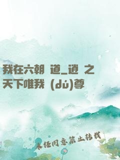 我在六朝傳道