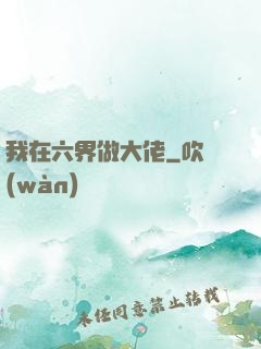 我在六界做大佬