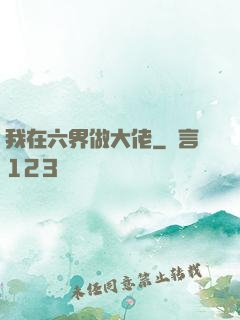 我在六界做大佬
