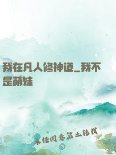 我在凡人修神道