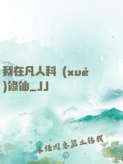 我在凡人科學(xué)修仙
