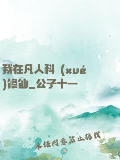 我在凡人科學(xué)修仙