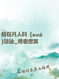 我在凡人科學(xué)修仙