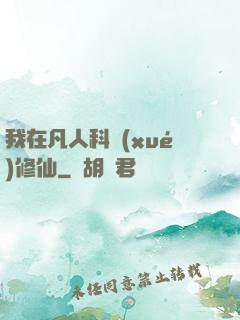 我在凡人科學(xué)修仙