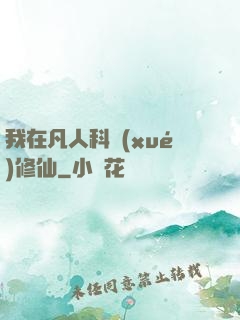 我在凡人科學(xué)修仙