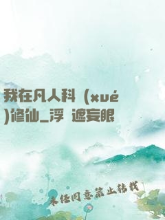 我在凡人科學(xué)修仙