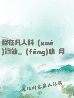 我在凡人科學(xué)修仙