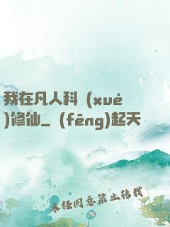 我在凡人科學(xué)修仙