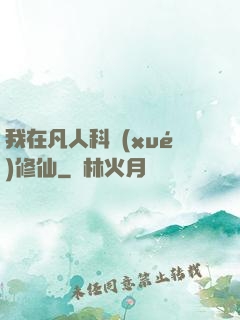 我在凡人科學(xué)修仙