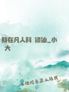 我在凡人科學修仙